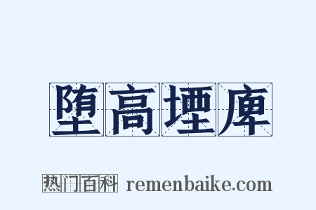 堕高堙庳是什么意思的图片